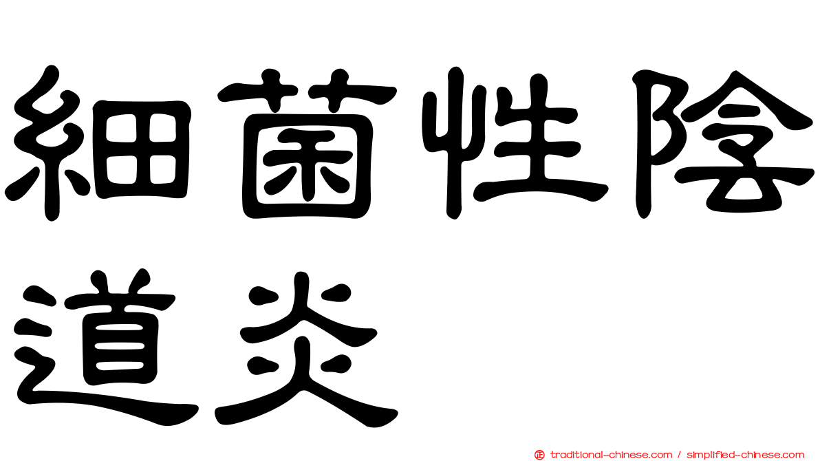 細菌性陰道炎