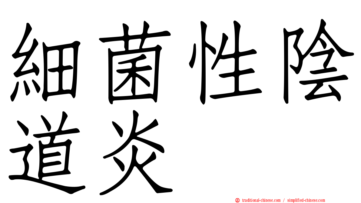 細菌性陰道炎