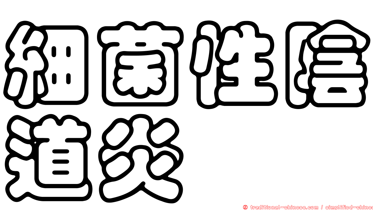 細菌性陰道炎