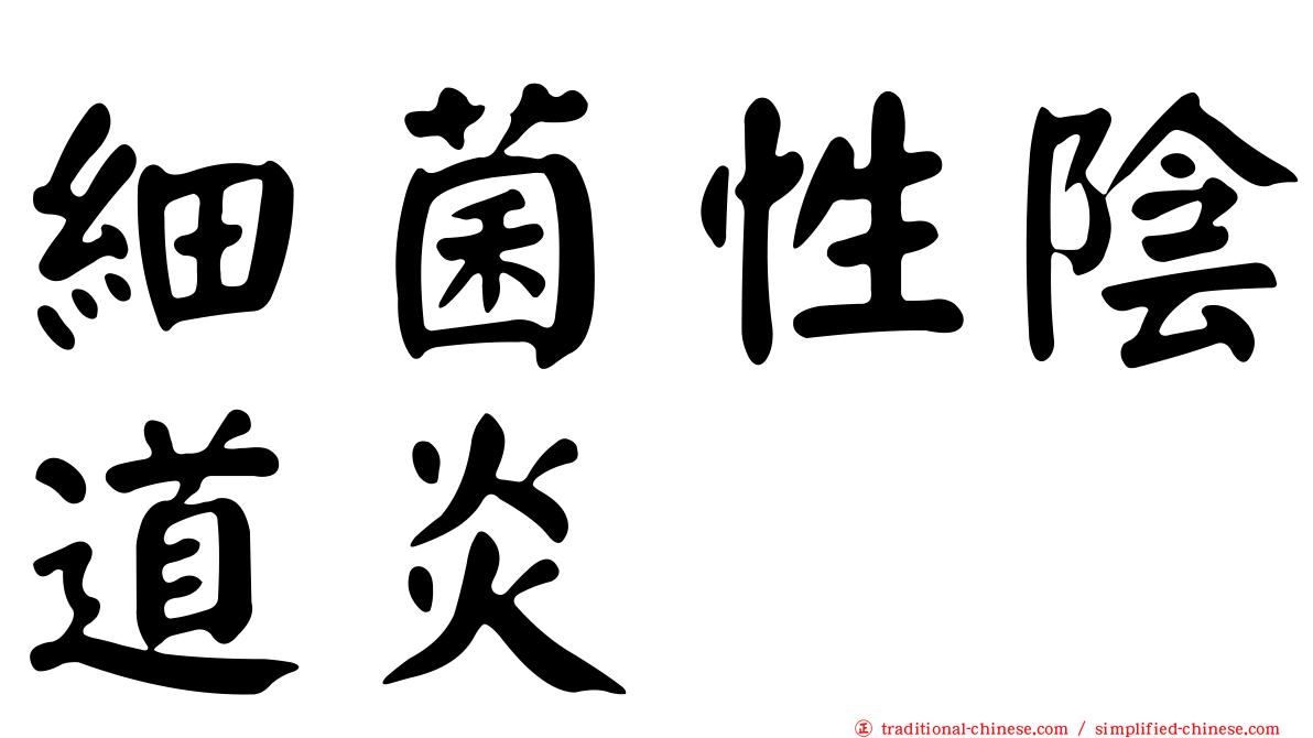 細菌性陰道炎