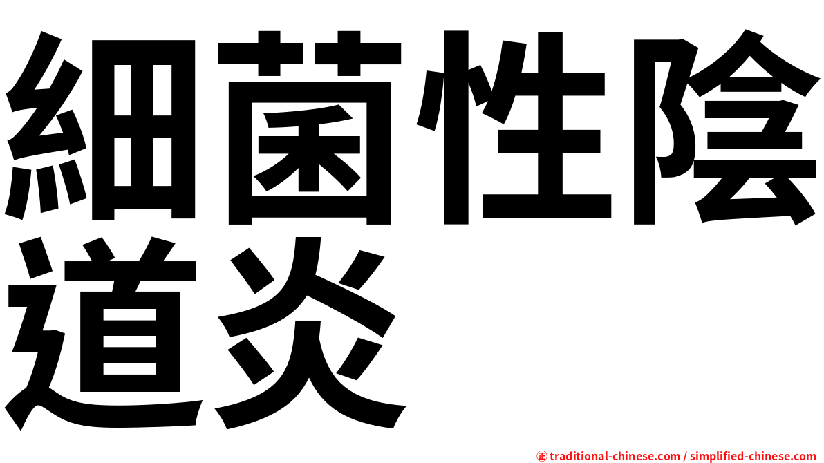 細菌性陰道炎