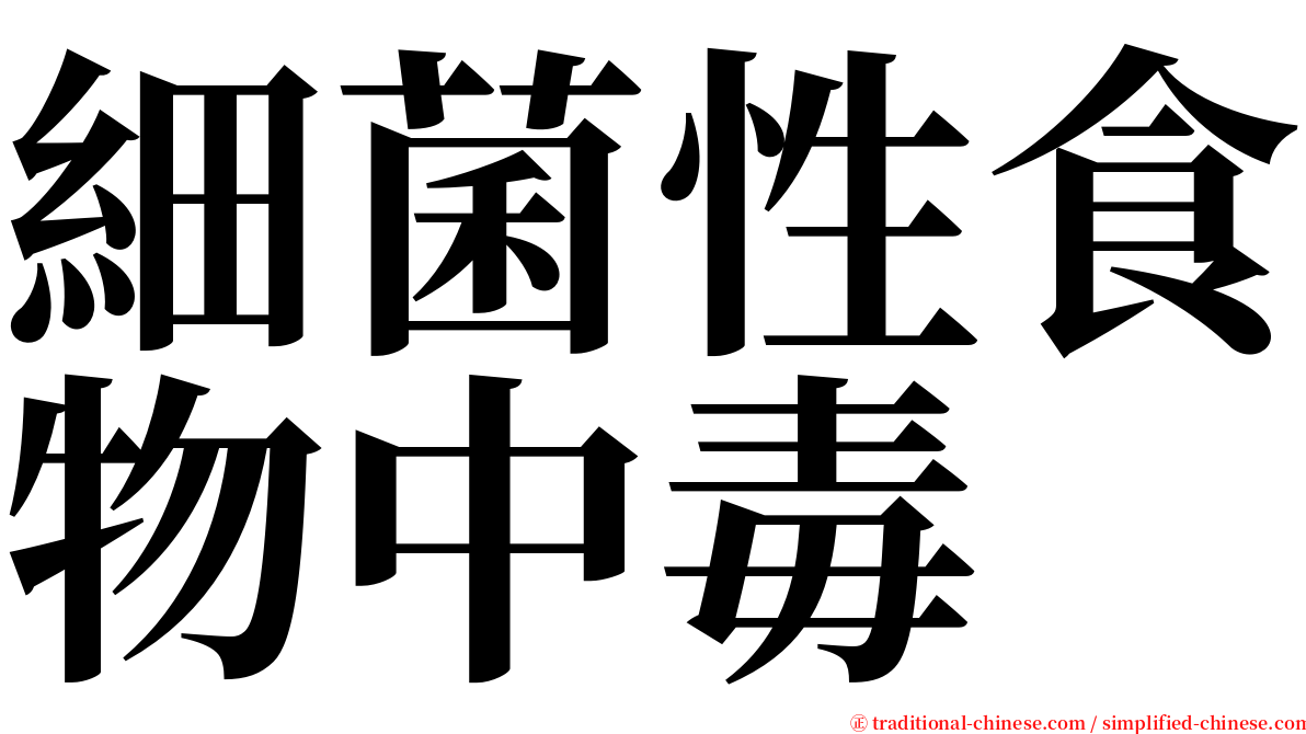 細菌性食物中毒 serif font