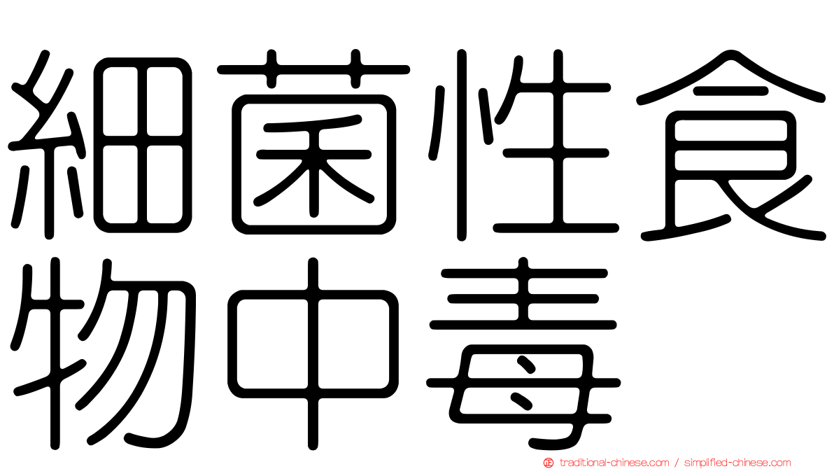 細菌性食物中毒