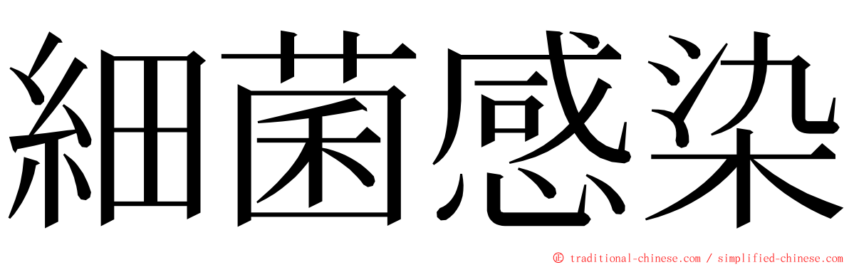 細菌感染 ming font
