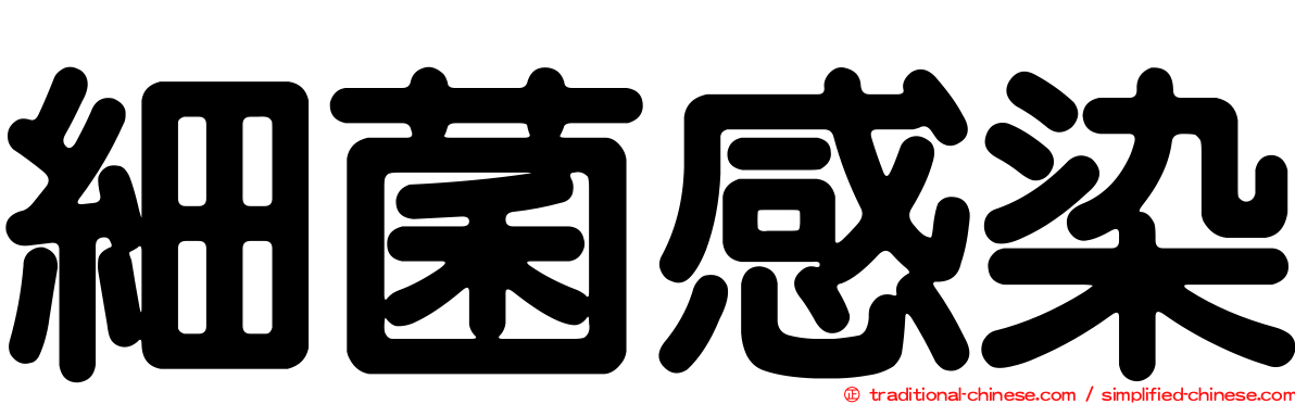 細菌感染