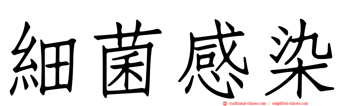 細菌感染