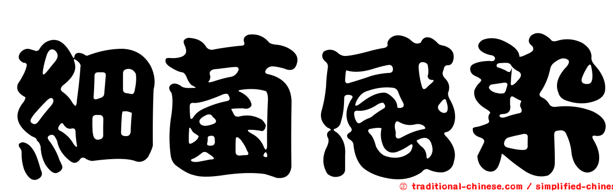 細菌感染