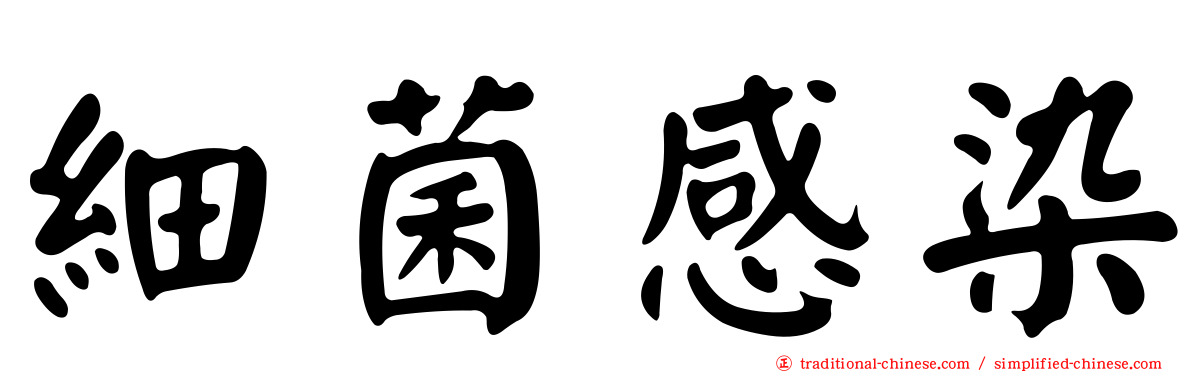 細菌感染