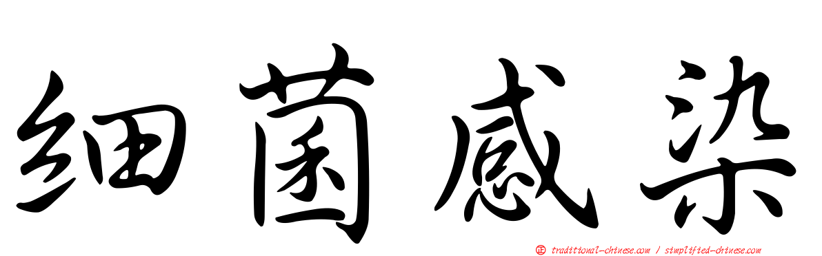 細菌感染