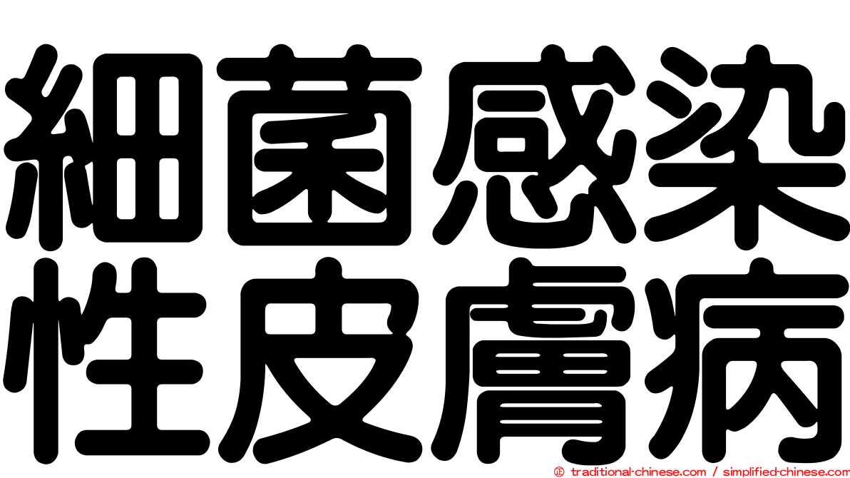 細菌感染性皮膚病