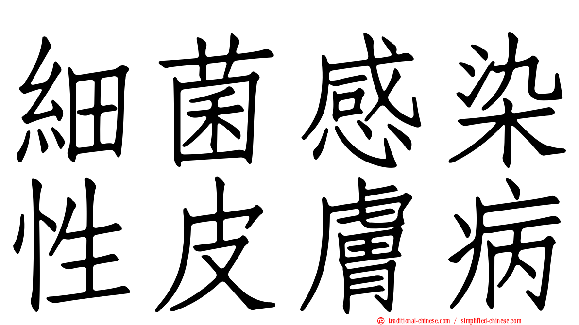 細菌感染性皮膚病