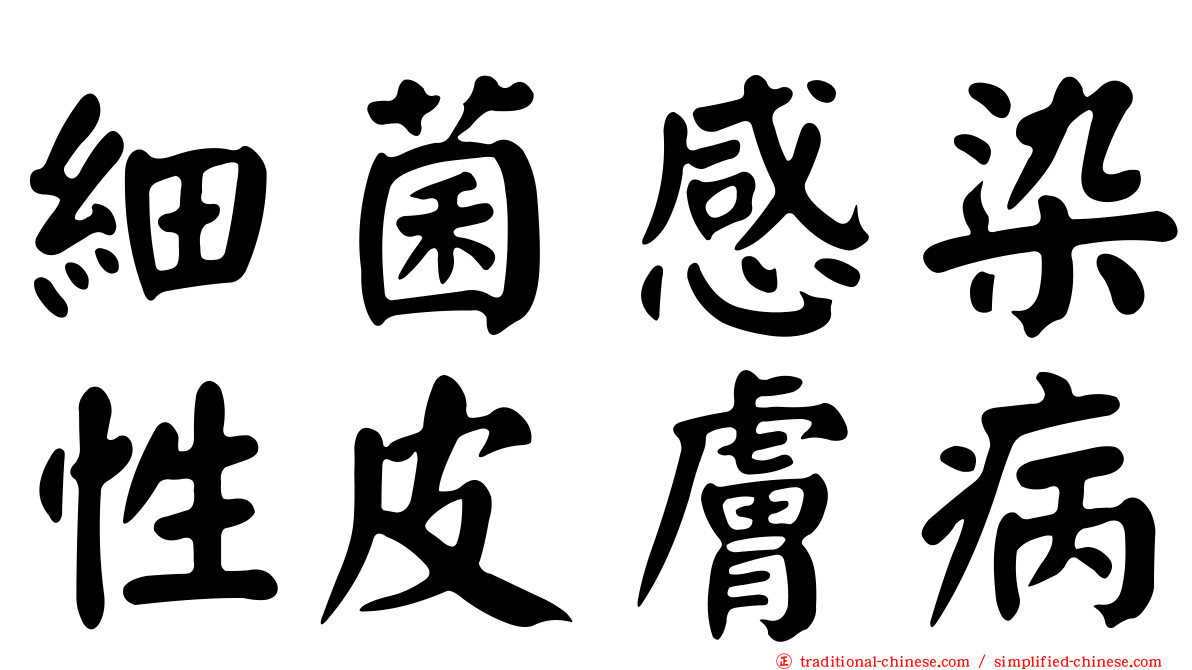 細菌感染性皮膚病