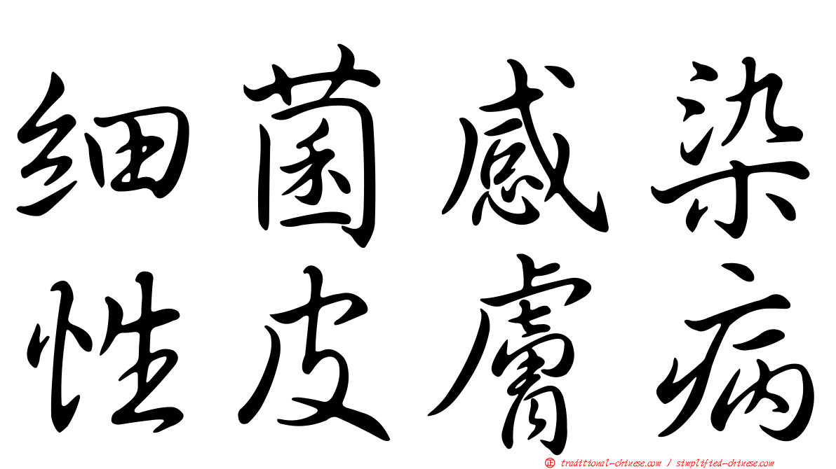 細菌感染性皮膚病