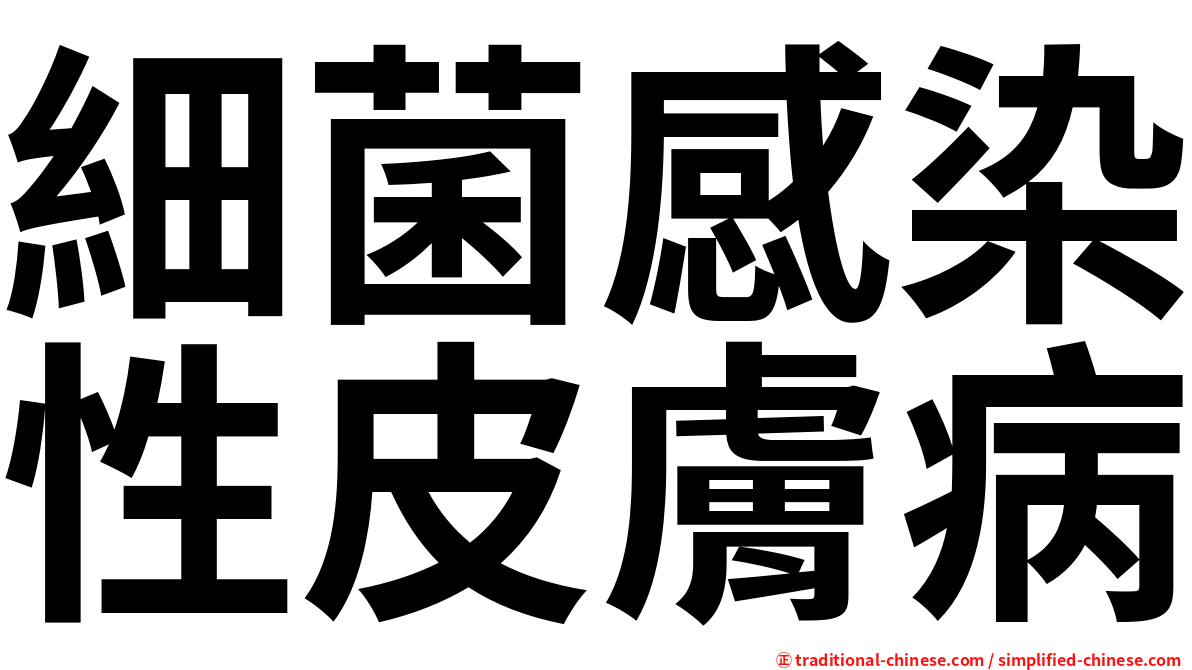 細菌感染性皮膚病