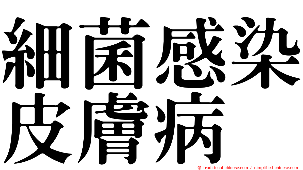 細菌感染皮膚病