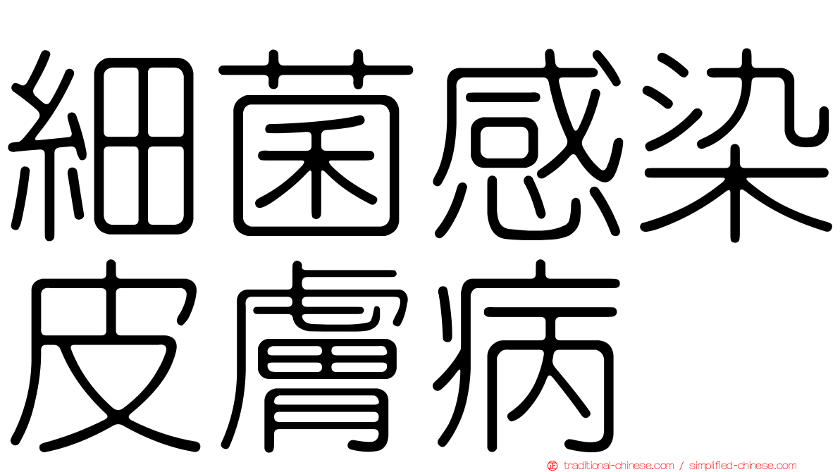 細菌感染皮膚病