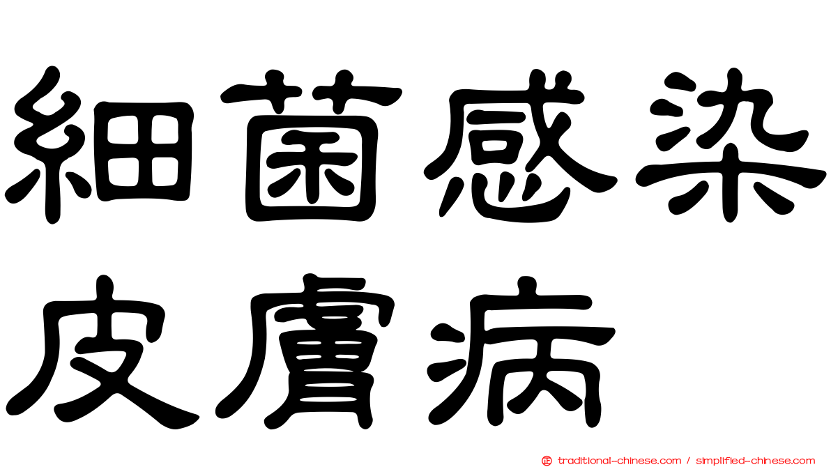 細菌感染皮膚病
