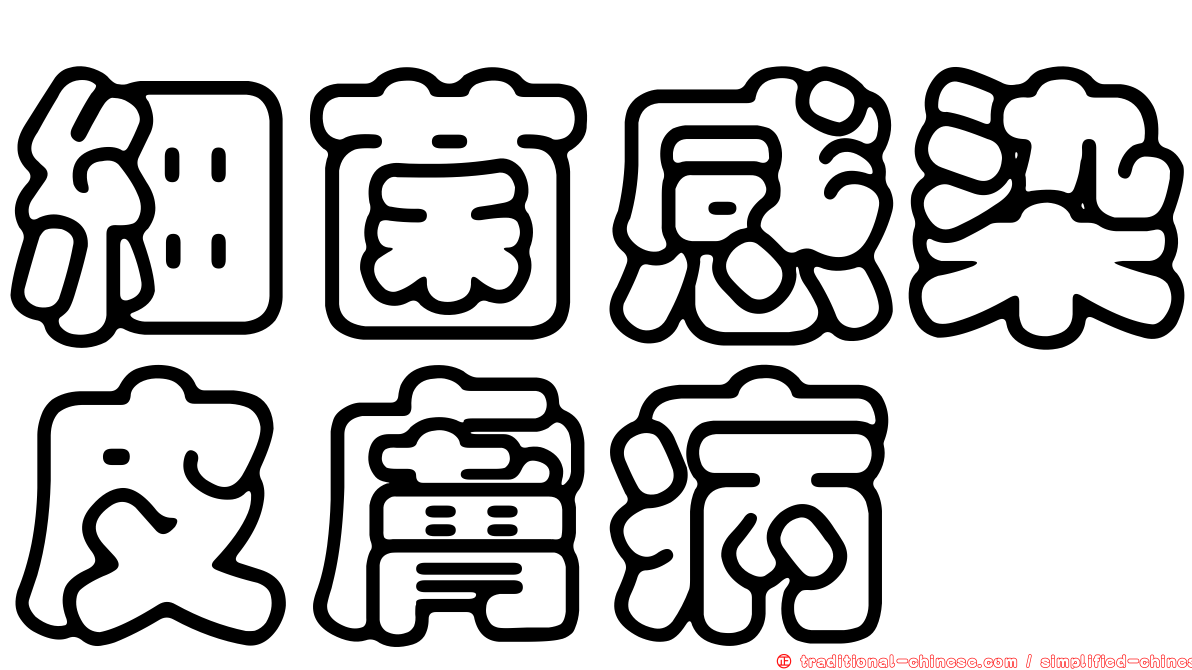 細菌感染皮膚病