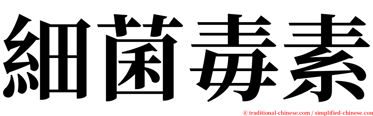 細菌毒素 serif font
