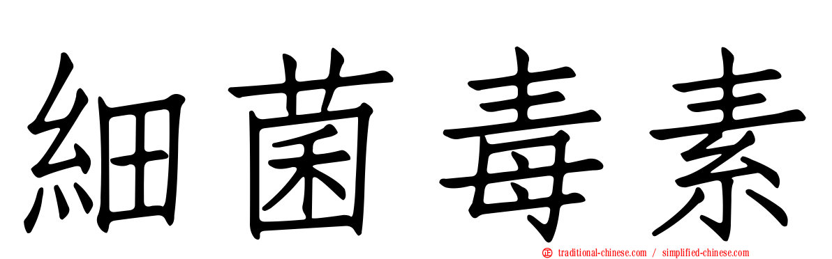 細菌毒素
