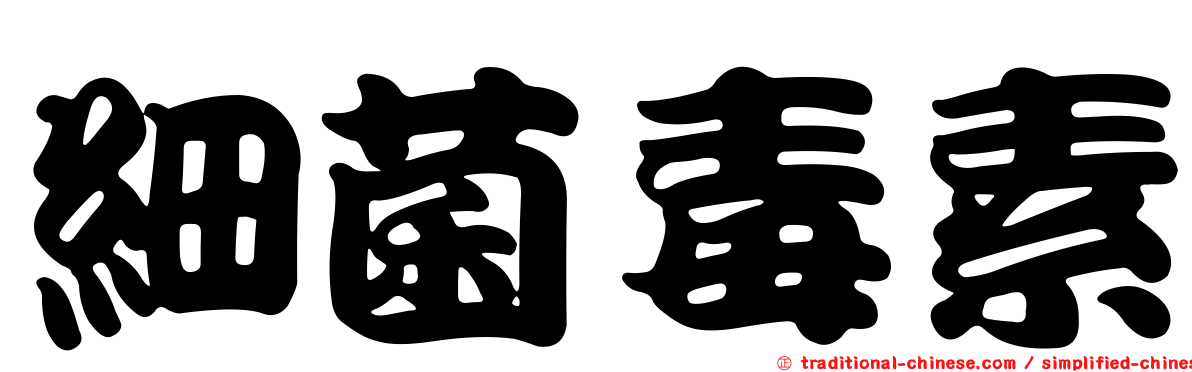 細菌毒素