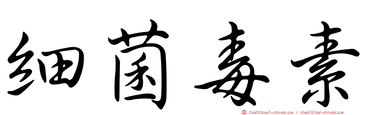 細菌毒素