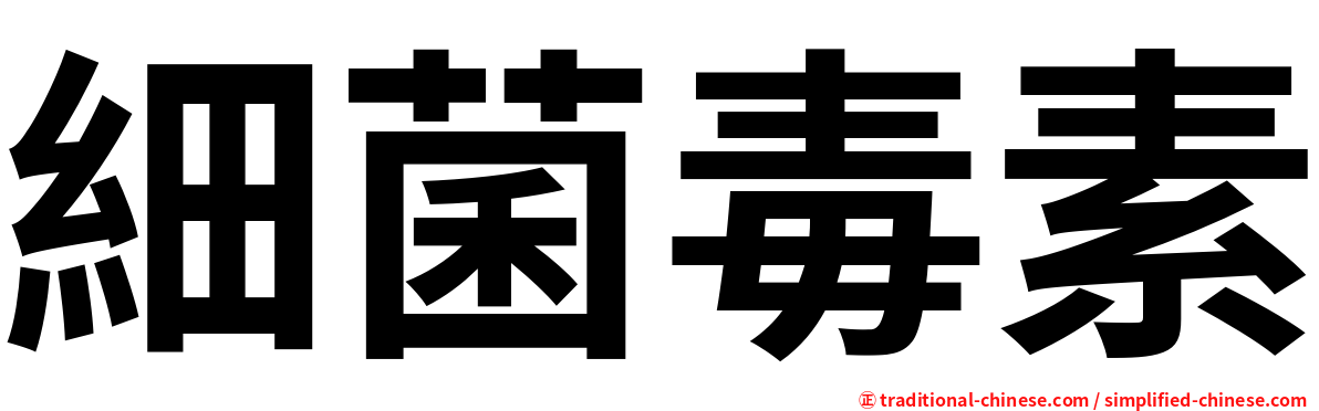 細菌毒素