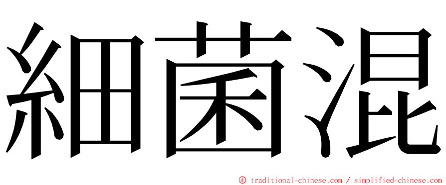 細菌混 ming font