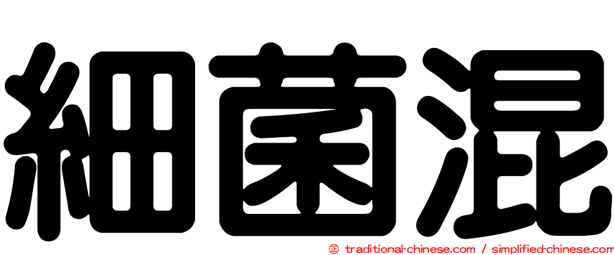 細菌混