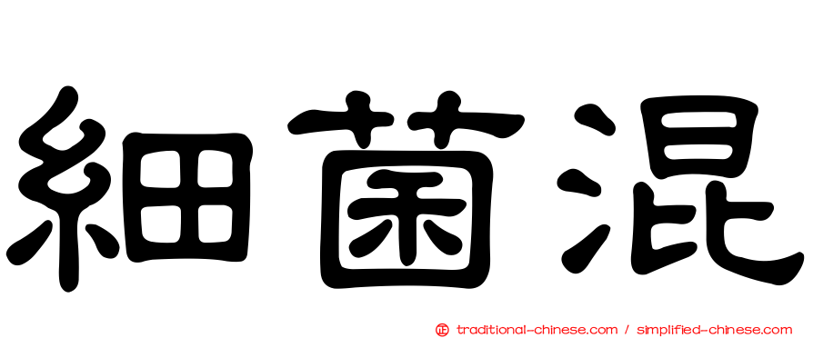 細菌混