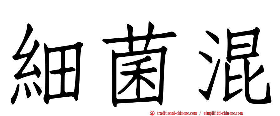 細菌混