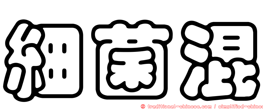 細菌混