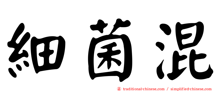細菌混