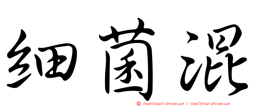 細菌混