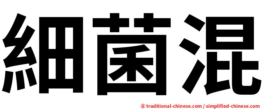 細菌混