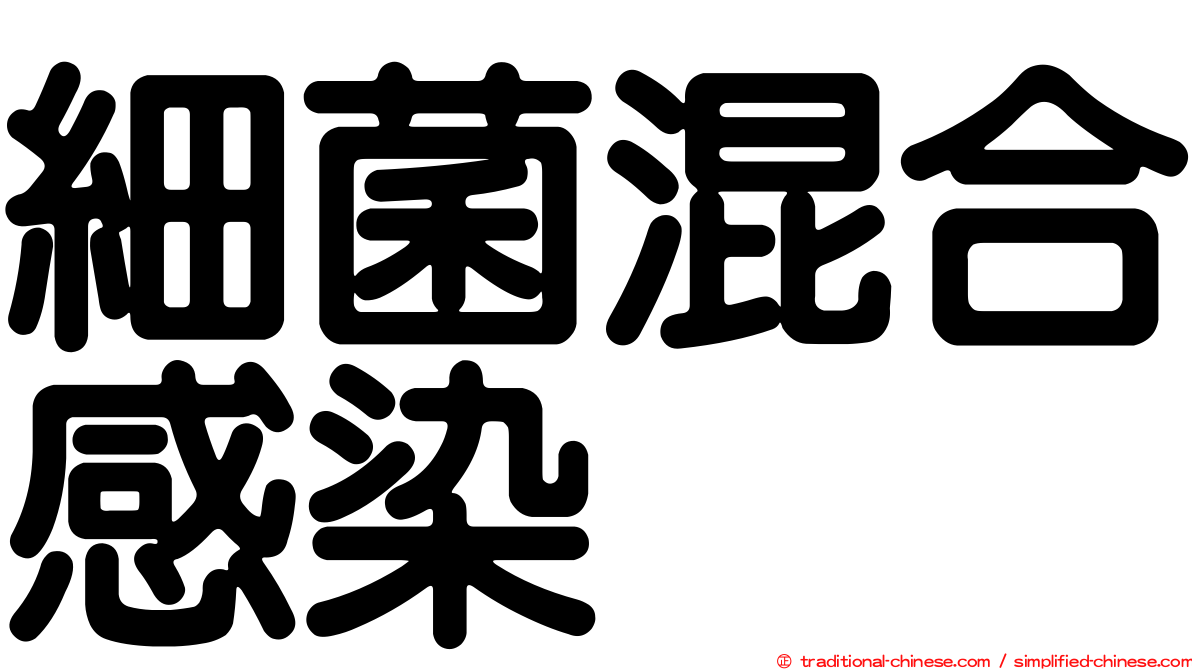 細菌混合感染