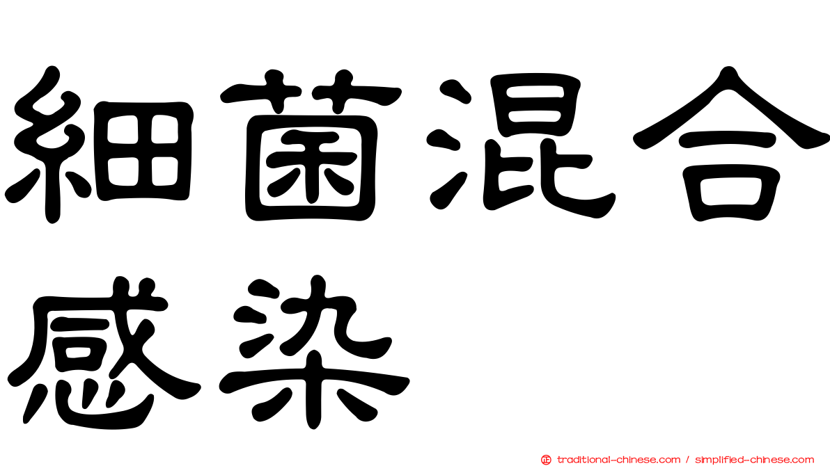細菌混合感染