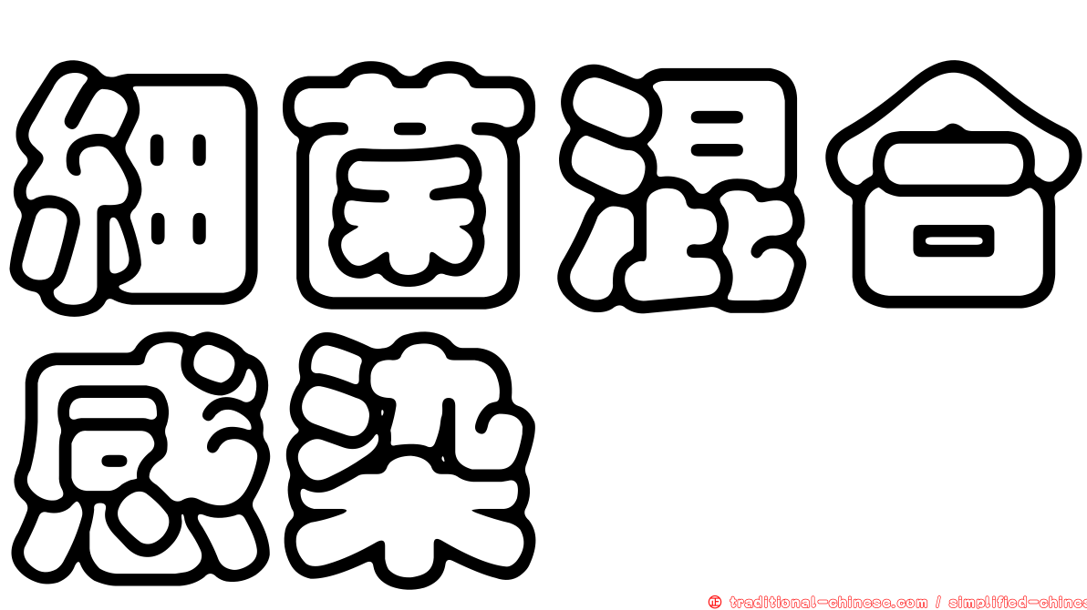 細菌混合感染