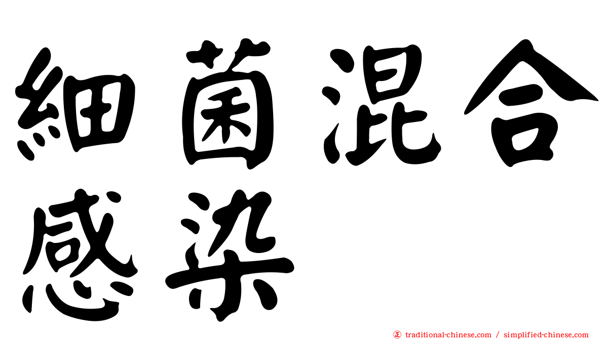 細菌混合感染