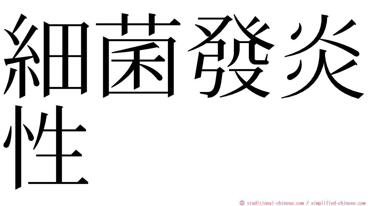 細菌發炎性 ming font
