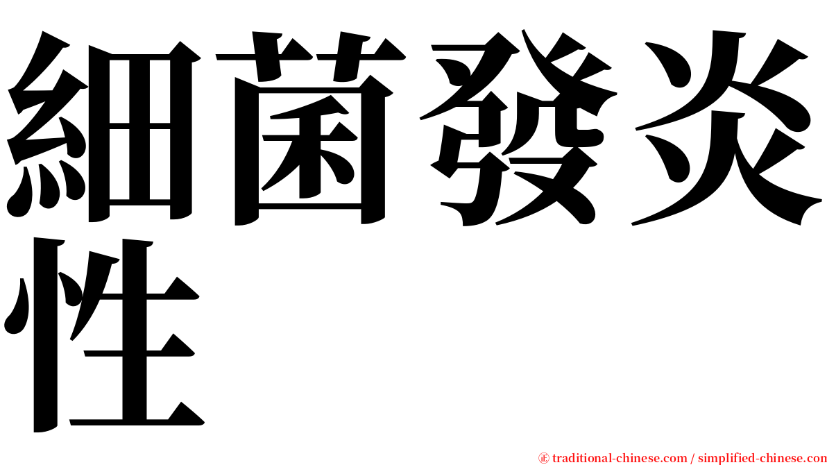 細菌發炎性 serif font