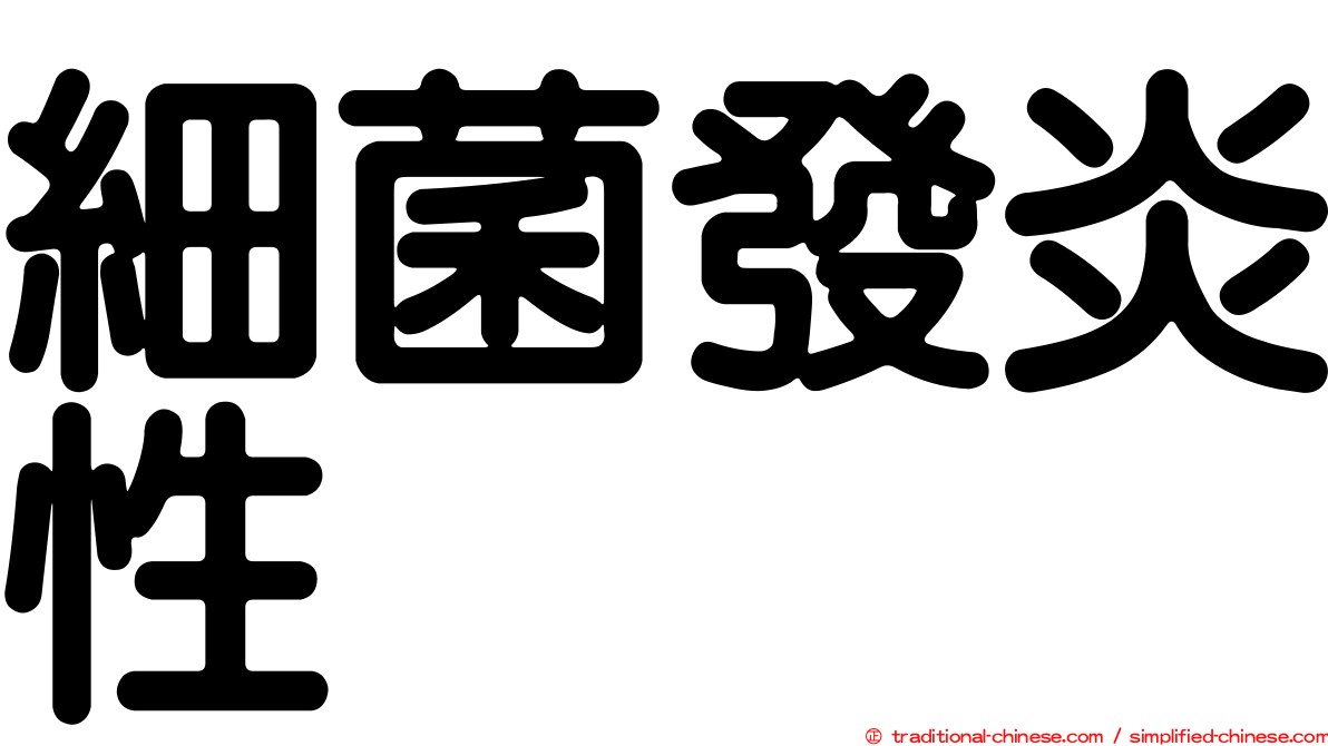 細菌發炎性