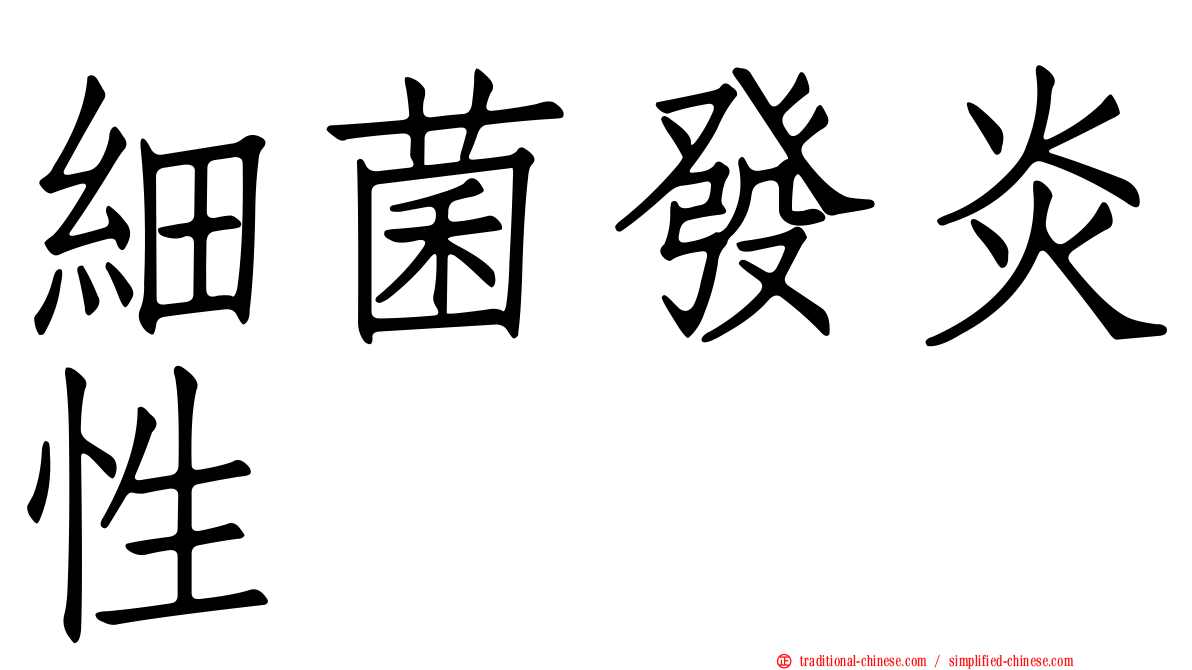 細菌發炎性