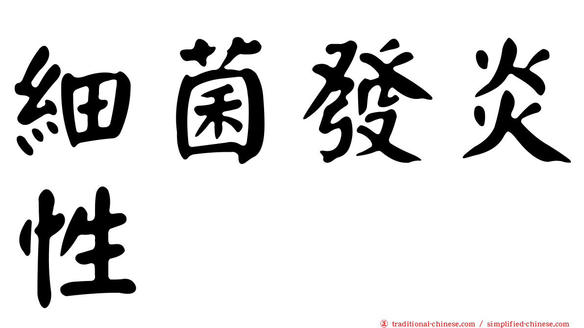 細菌發炎性
