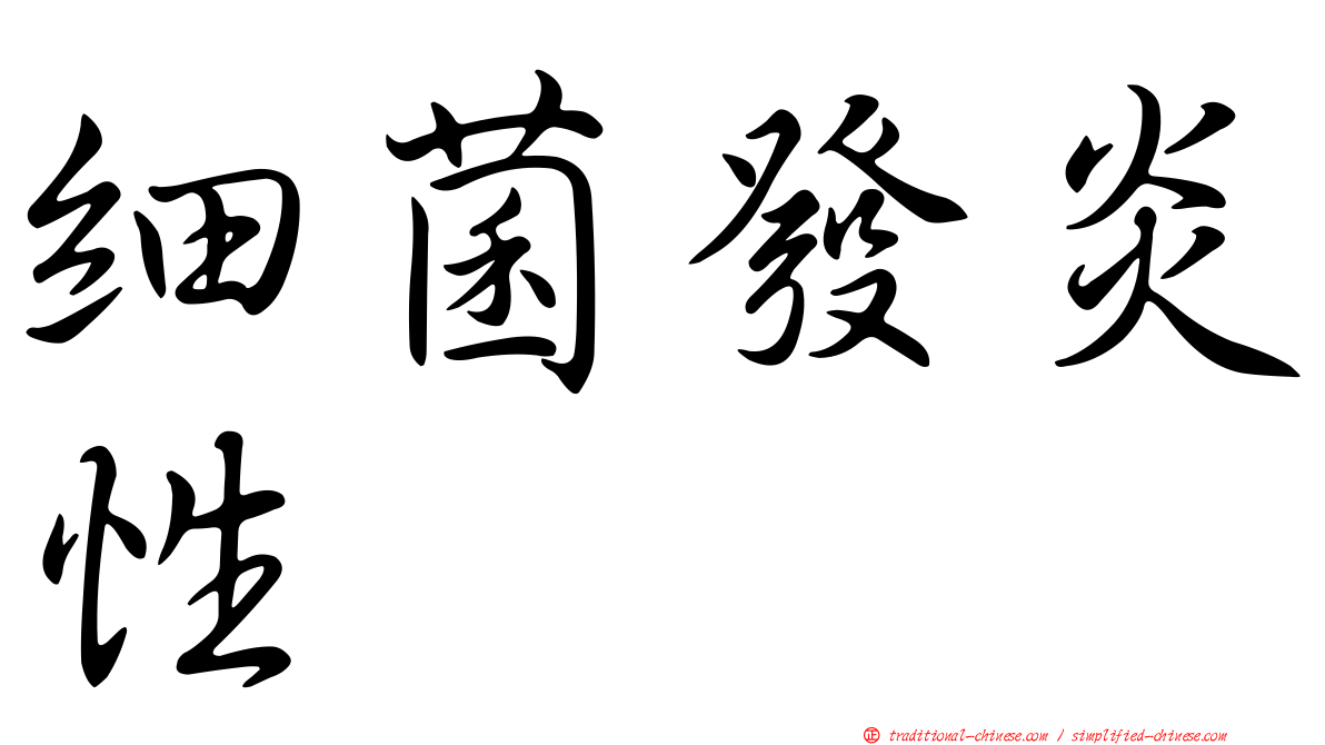 細菌發炎性
