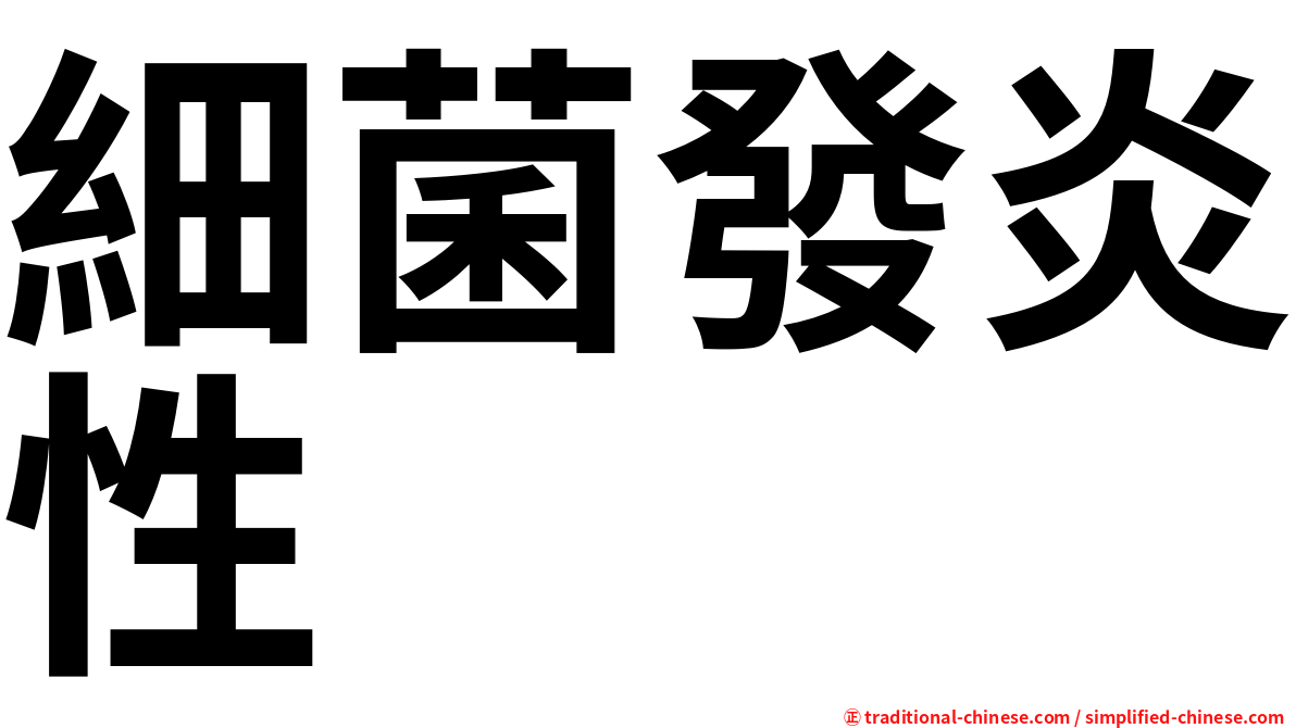 細菌發炎性