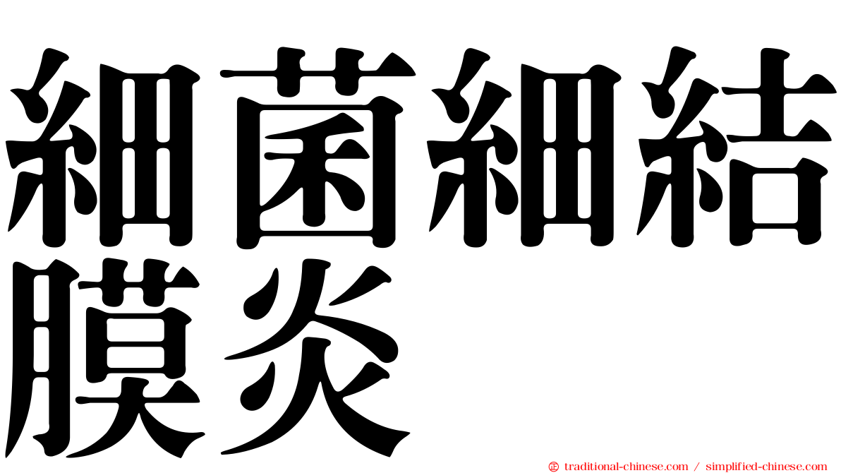 細菌細結膜炎