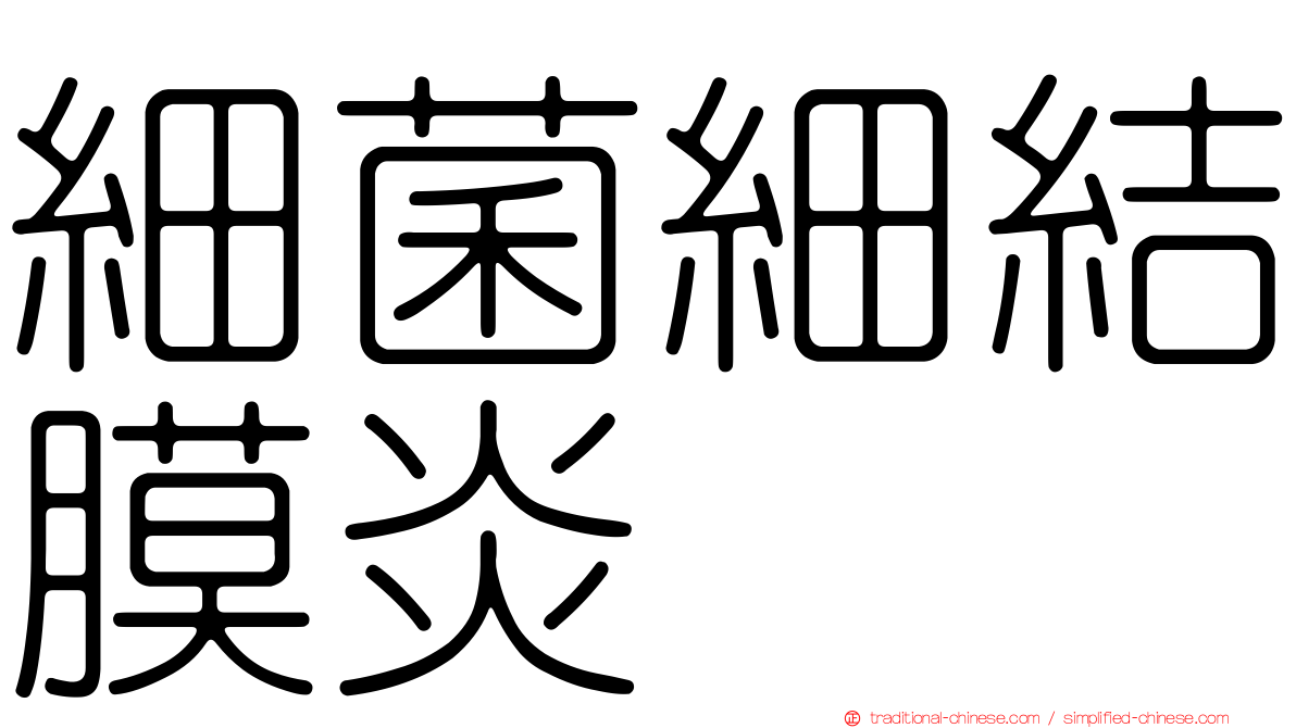 細菌細結膜炎