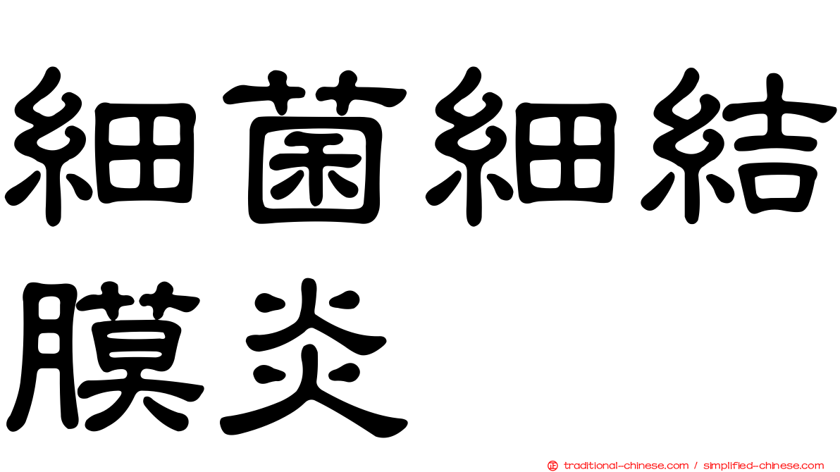 細菌細結膜炎