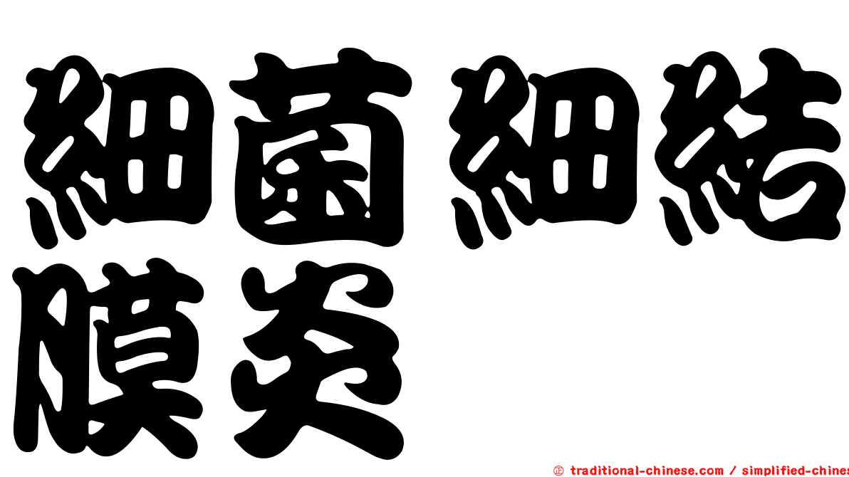 細菌細結膜炎